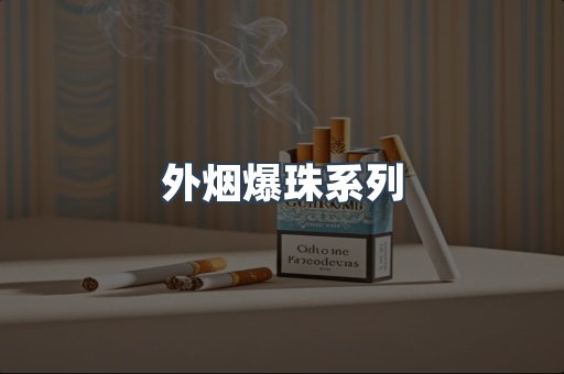 进口香烟